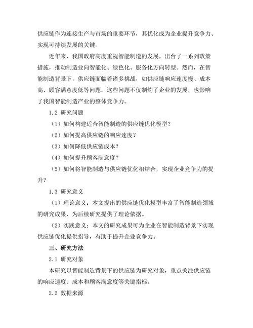面向智能制造的供应链优化模型研究