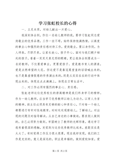 学习张虹校长的心得.docx