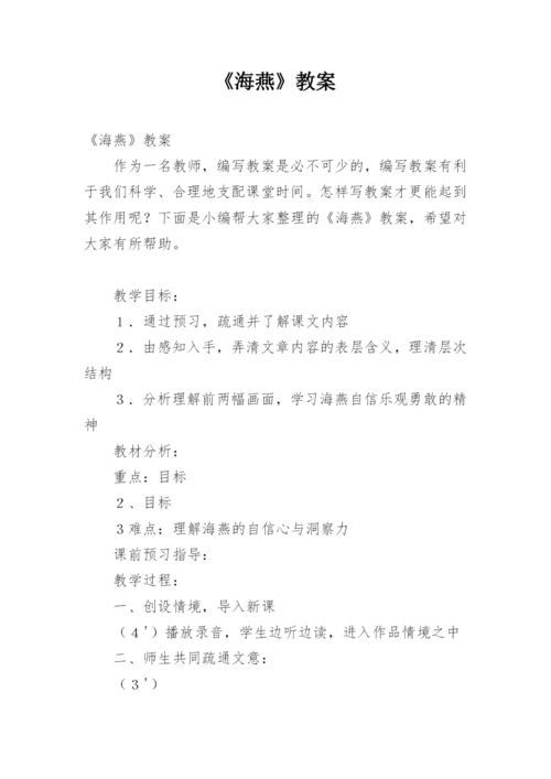 《海燕》教案.docx