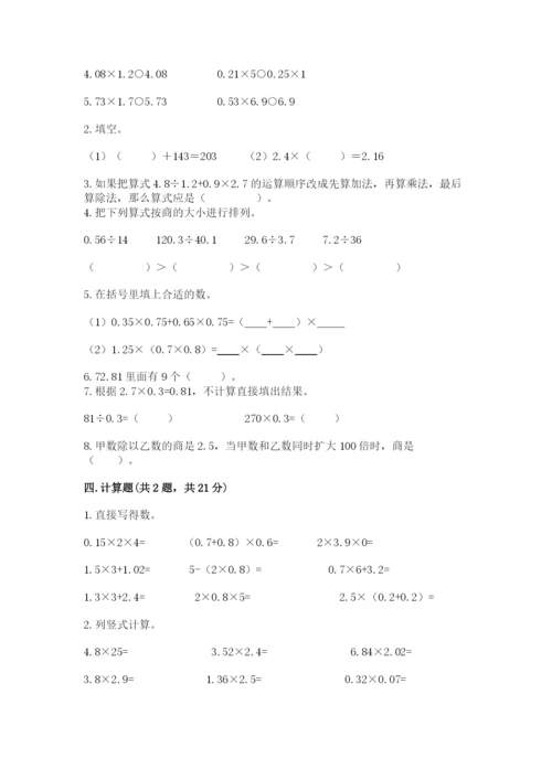 人教版数学五年级上册期中测试卷精品【巩固】.docx