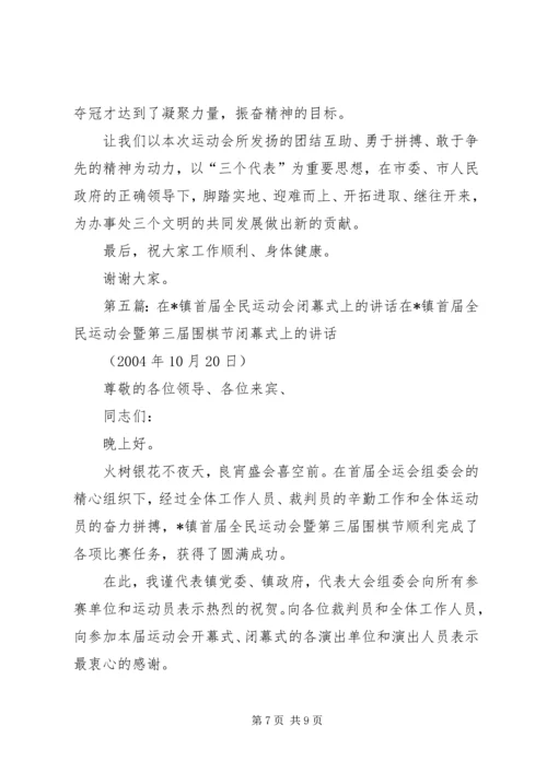 在全民运动会上讲话_1.docx