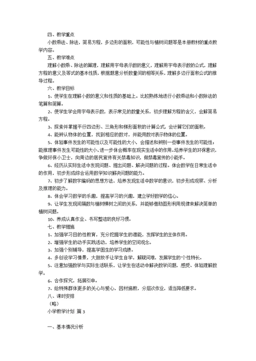 小学教学计划集合七篇