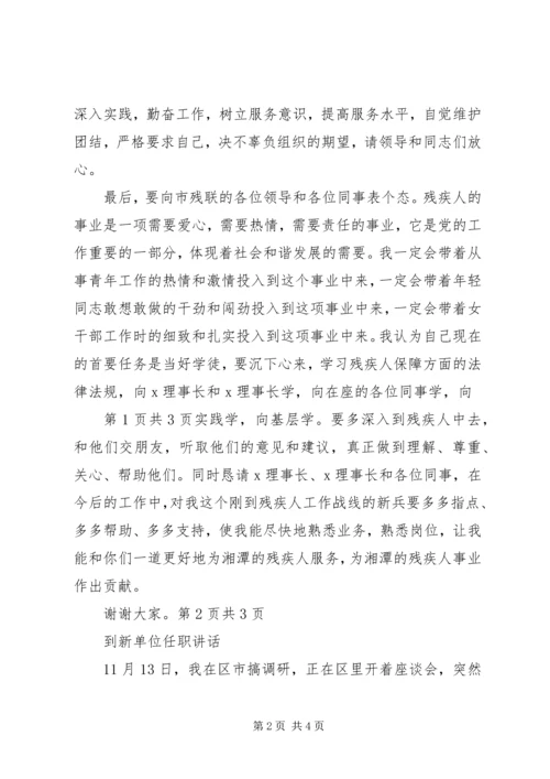 到市残联赴任时讲话与到新单位任职讲话.docx