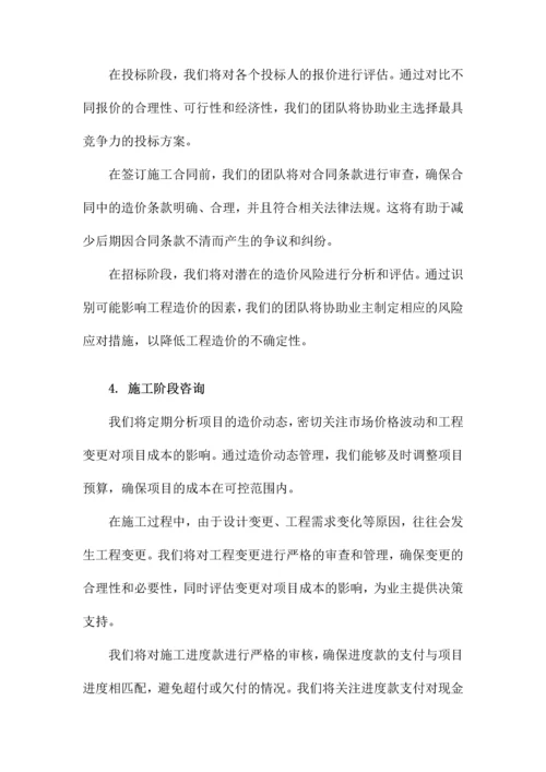 建设工程全过程造价咨询服务方案.docx