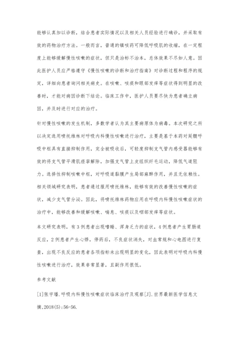 呼吸内科慢性咳嗽症状临床治疗及观察肖丹丹.docx