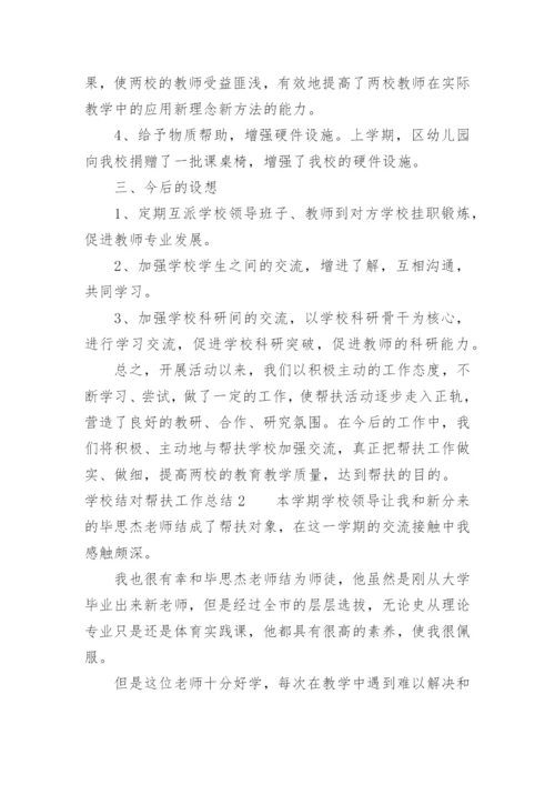 学校结对帮扶工作总结_2.docx