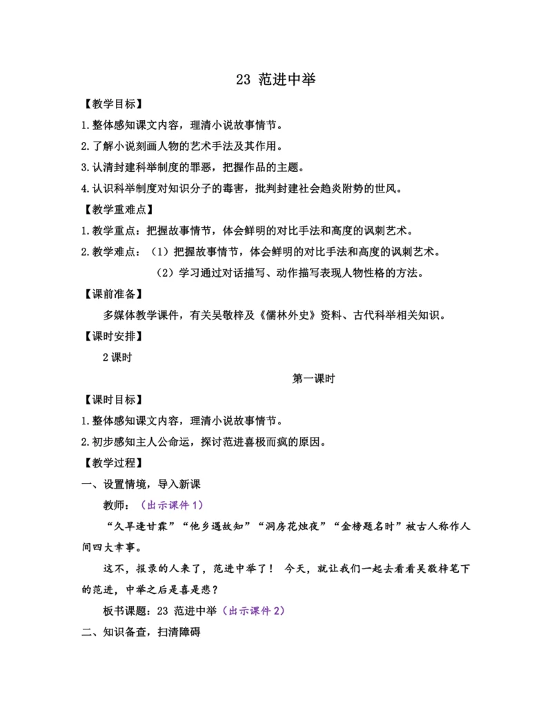部编版九年级语文上册教案 第六单元 23 范进中举