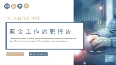 蓝金工作述职报告通用PPT模板