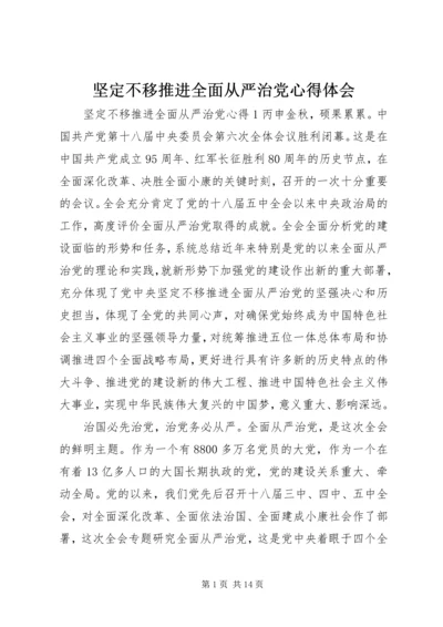 坚定不移推进全面从严治党心得体会.docx