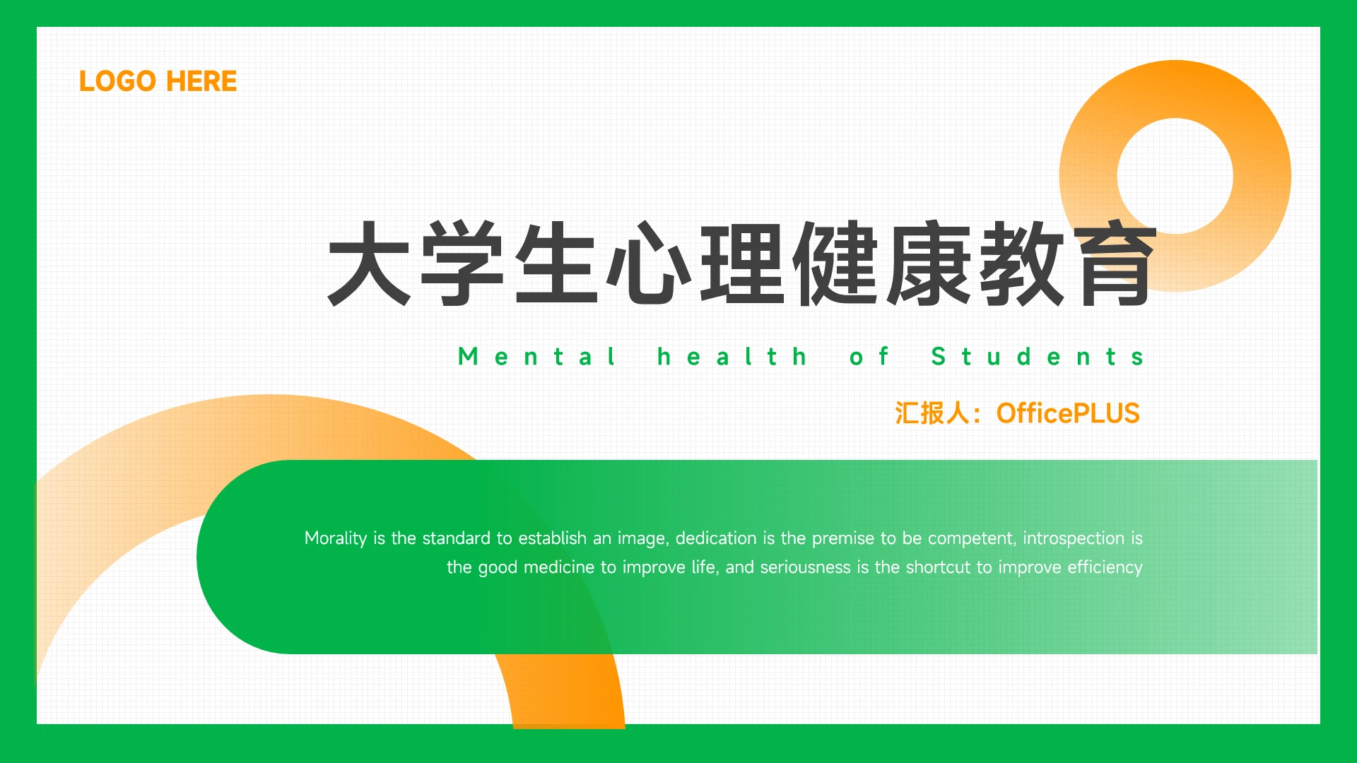 绿橙简洁创意大学生心理健康教育PPT模板