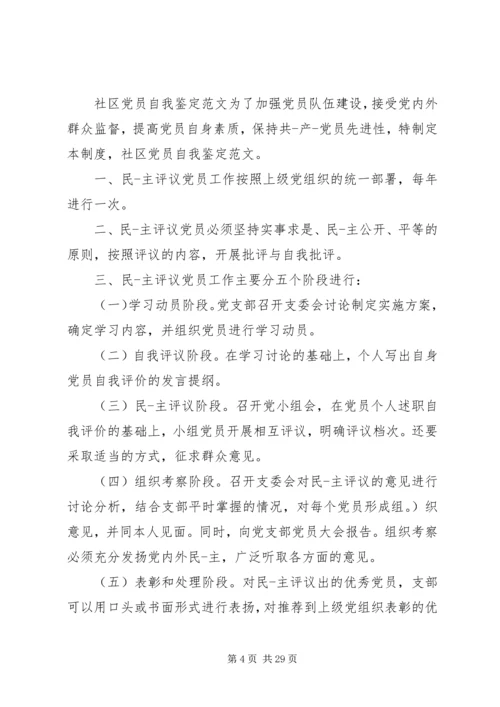 第一篇：社区党员自我鉴定.docx