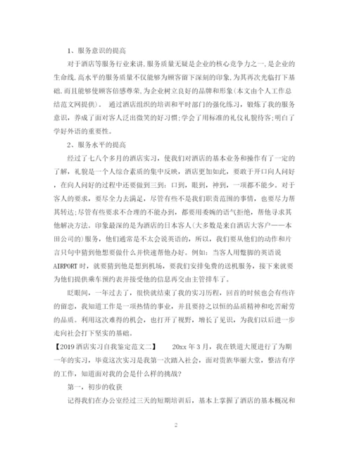 精编之酒店实习自我鉴定范文.docx