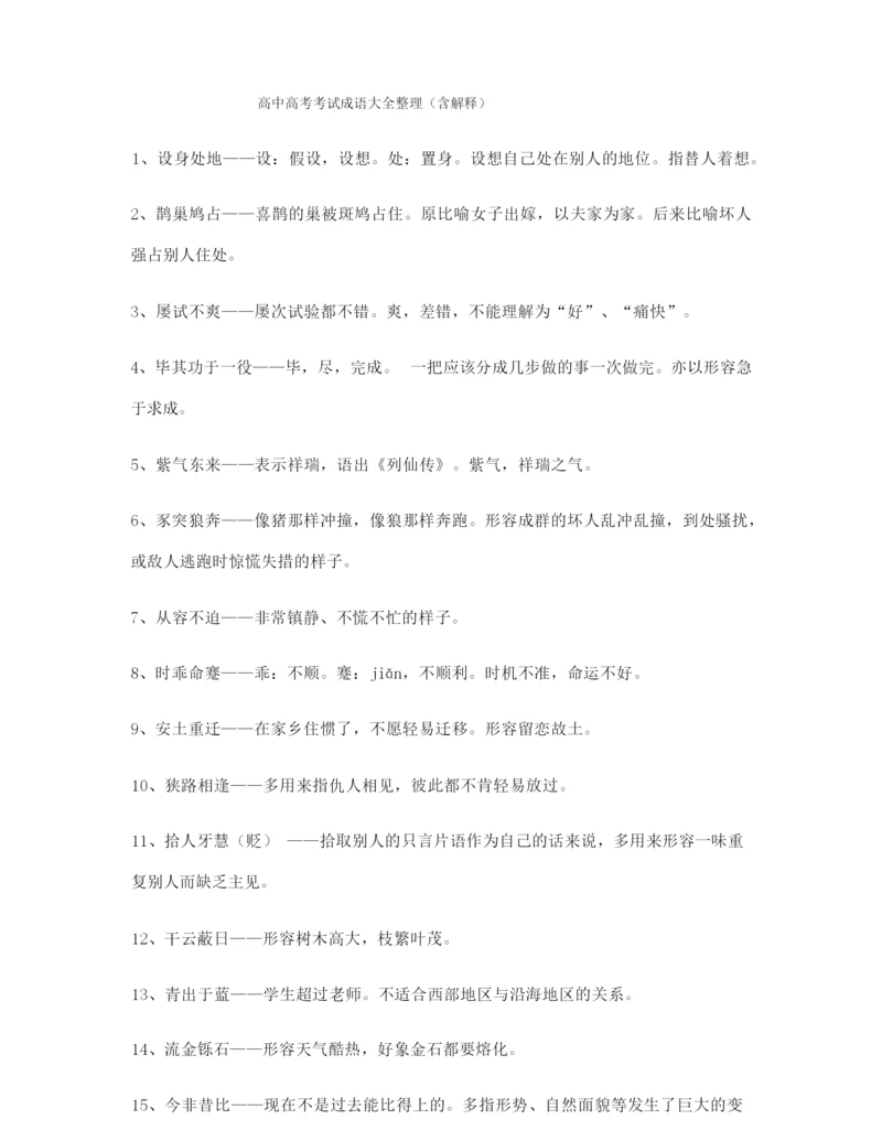 最新高考必备高频成语专项练习资料大全含解释.docx