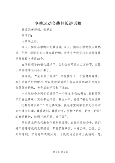 冬季运动会裁判长讲话稿.docx