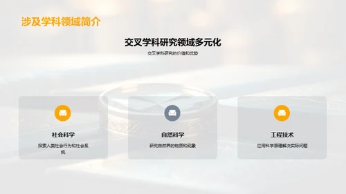 交叉学科研究解析