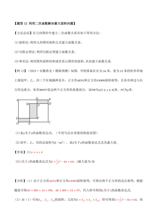 人教版2024-2025九年级数学上册同步讲义专题专题22.11二次函数全章专项复习【3大考点12种