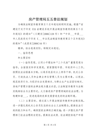 房产管理局五五普法规划 (3).docx