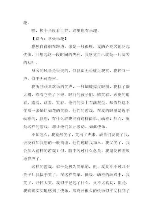乐趣作文800字-20.docx