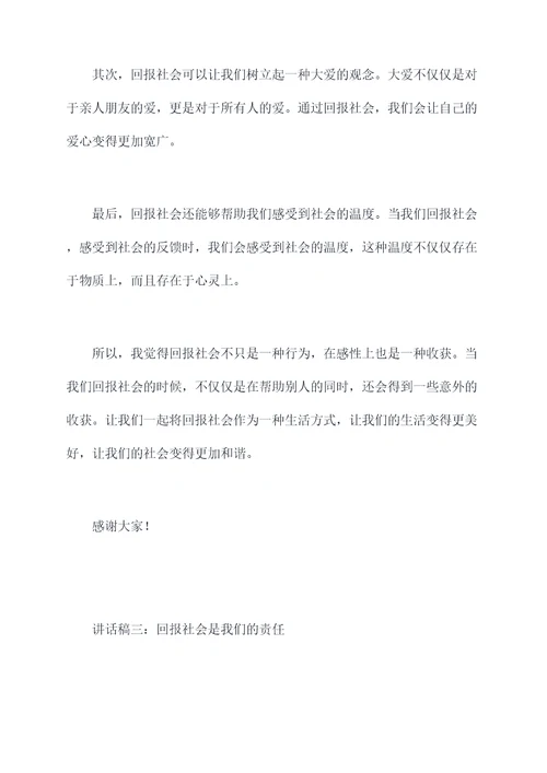 关于回报社会的讲话稿