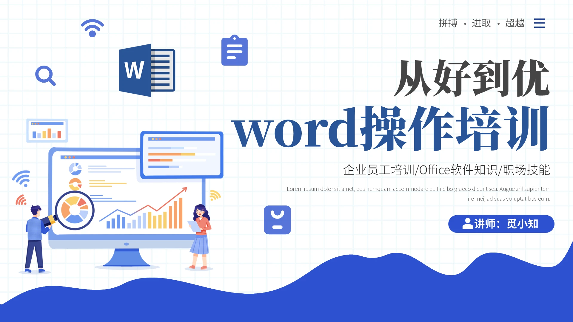 蓝色插画风切入从好到优Word操作企业培训PPT课件