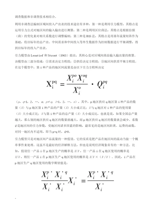 地区间投入产出表的编制方法.docx