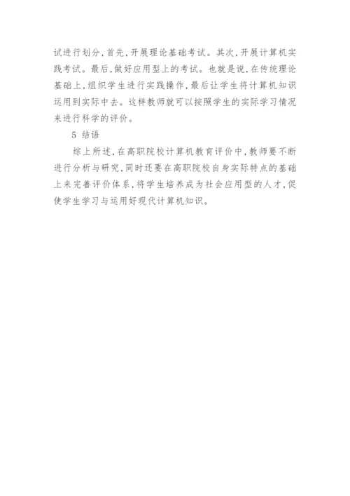 浅谈对高职计算机教育评价体系与方法的分析论文.docx
