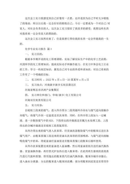 化学专业实习报告锦集十篇.docx