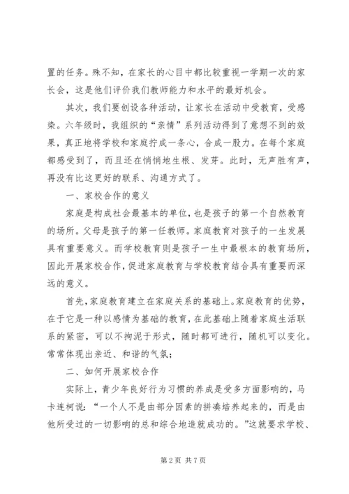 家校联系心得体会 (4).docx