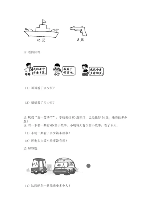 小学二年级上册数学应用题100道含答案【突破训练】.docx