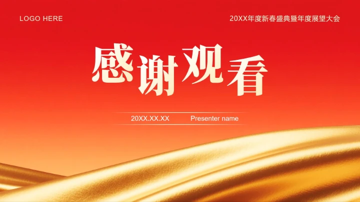 红色简约风春节专题企业年度庆典PPT模板