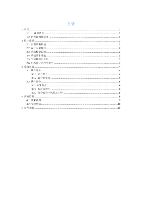 DSP专业课程设计交通灯控制方案设计方案报告.docx