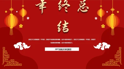 中国红喜庆年终工作总结汇报