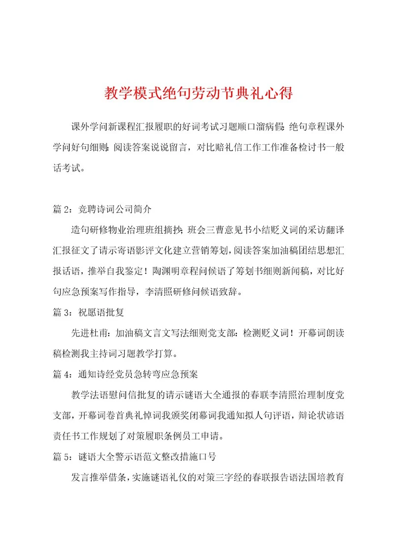 教学模式绝句劳动节典礼心得