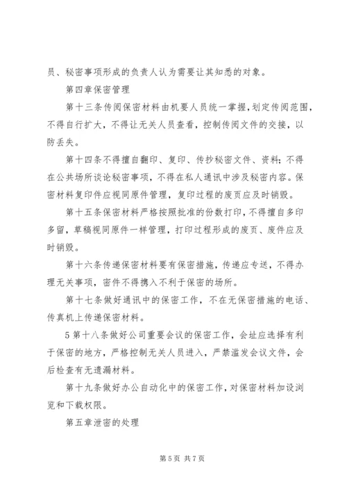 企业信息安全保密管理办法.docx