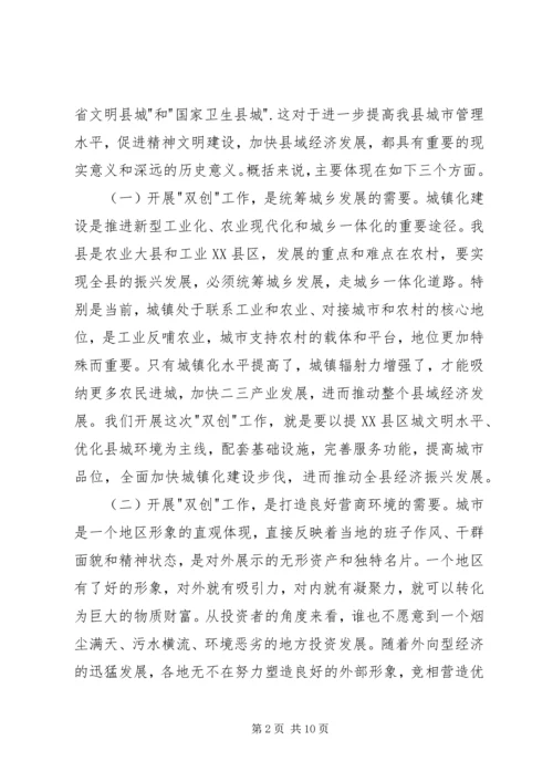 创建文明县城和卫生县城动员会讲话稿.docx