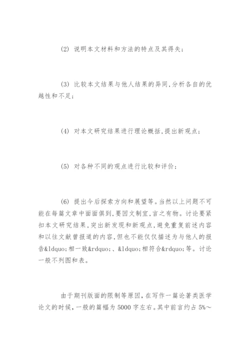 论著类医学论文格式要求.docx