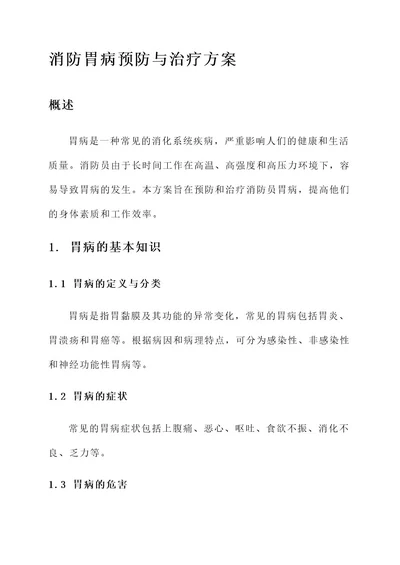 消防胃病预防与治疗方案