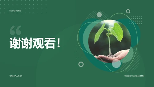 绿色商务现代植树节活动策划PPT