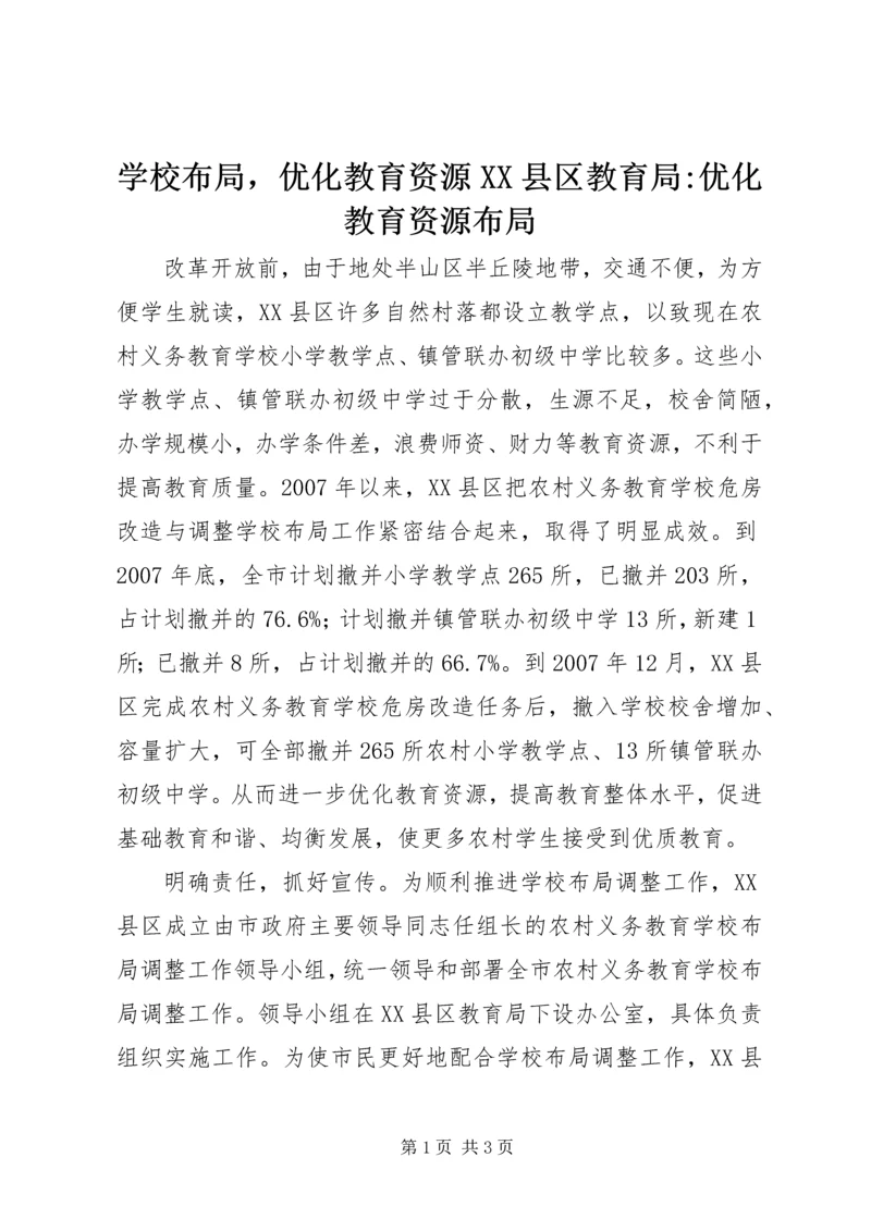 学校布局，优化教育资源XX县区教育局-优化教育资源布局.docx