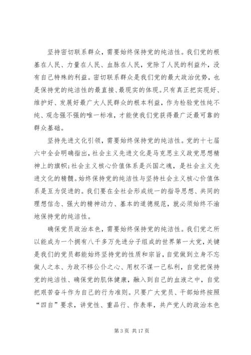 思想汇报：坚贞不渝地保持党的纯洁性.docx