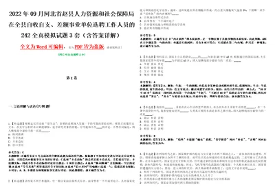 2022年09月河北省赵县人力资源和社会保障局在全县自收自支、差额事业单位选聘工作人员的242全真模拟VIII试题3套含答案详解