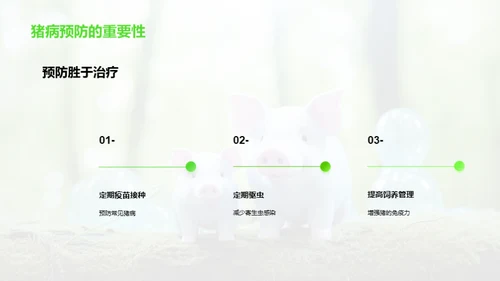 猪病防治与科技饲养