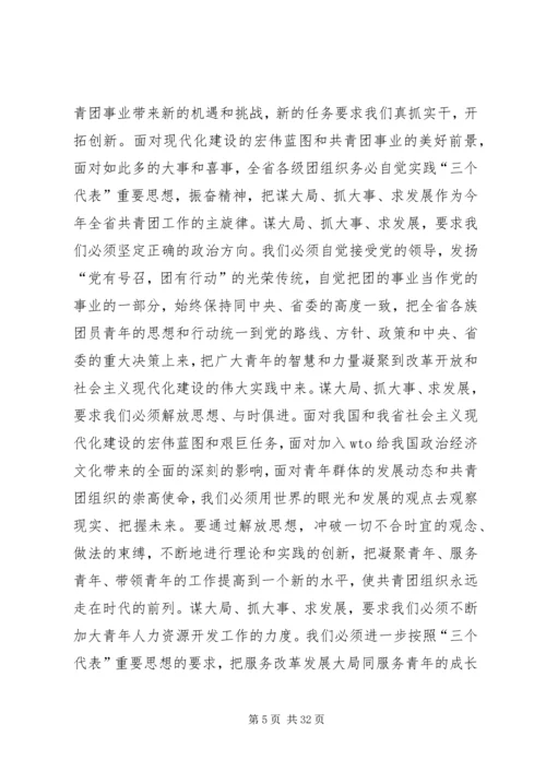 团省委书记罗国权同志、副书记袁斌同志在共青团XX省十届六次全会上的讲话.docx