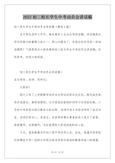 2022初三校长学生中考动员会讲话稿.docx