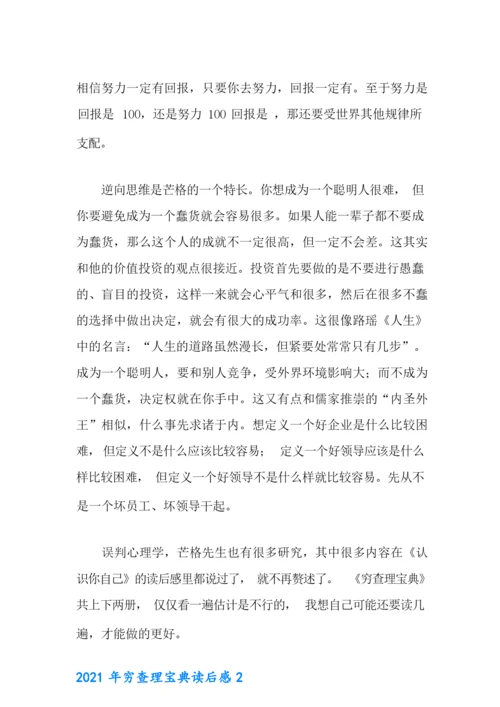 2021年穷查理宝典读后感.docx