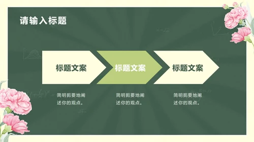 鲜花黑板教师节主题PPT模板
