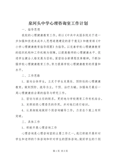 泉河头中学心理咨询室工作计划.docx