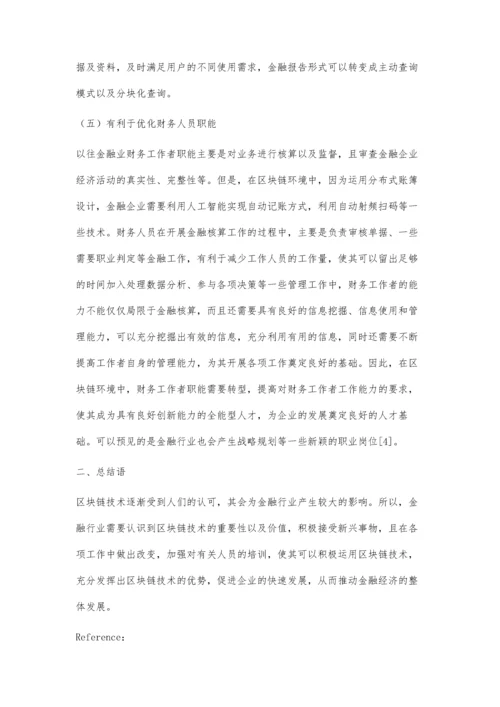 区块链技术对金融经济发展的积极影响.docx
