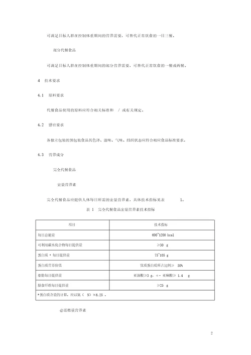 体重控制人群用营养代餐食品