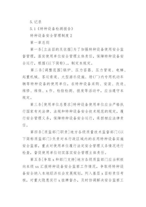 特种设备安全管理制度.docx